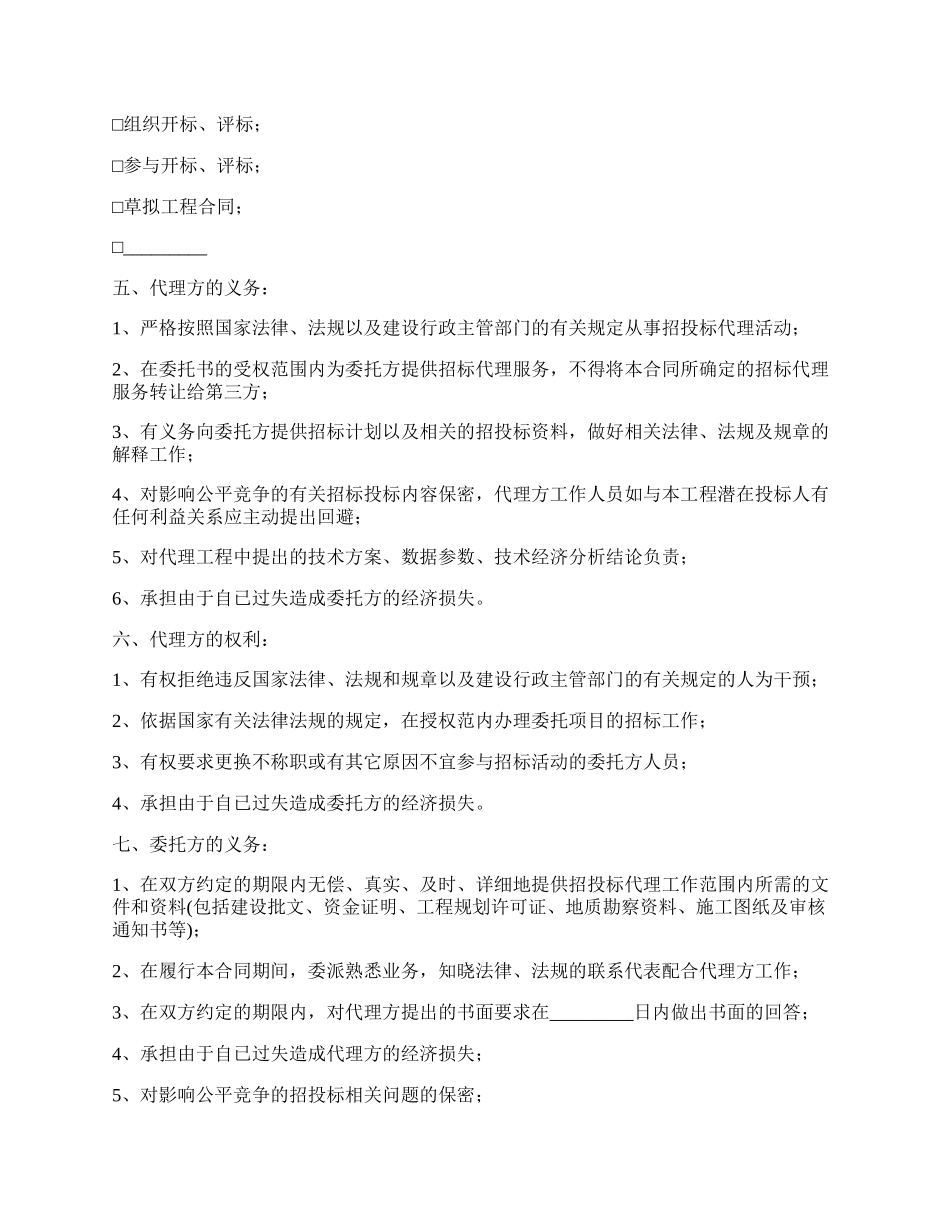 通州市建设工程委托招标代理协议书.docx_第2页