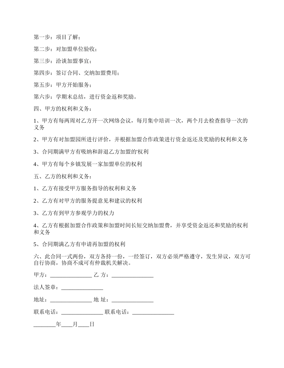 幼儿园加盟合作协议书.docx_第2页