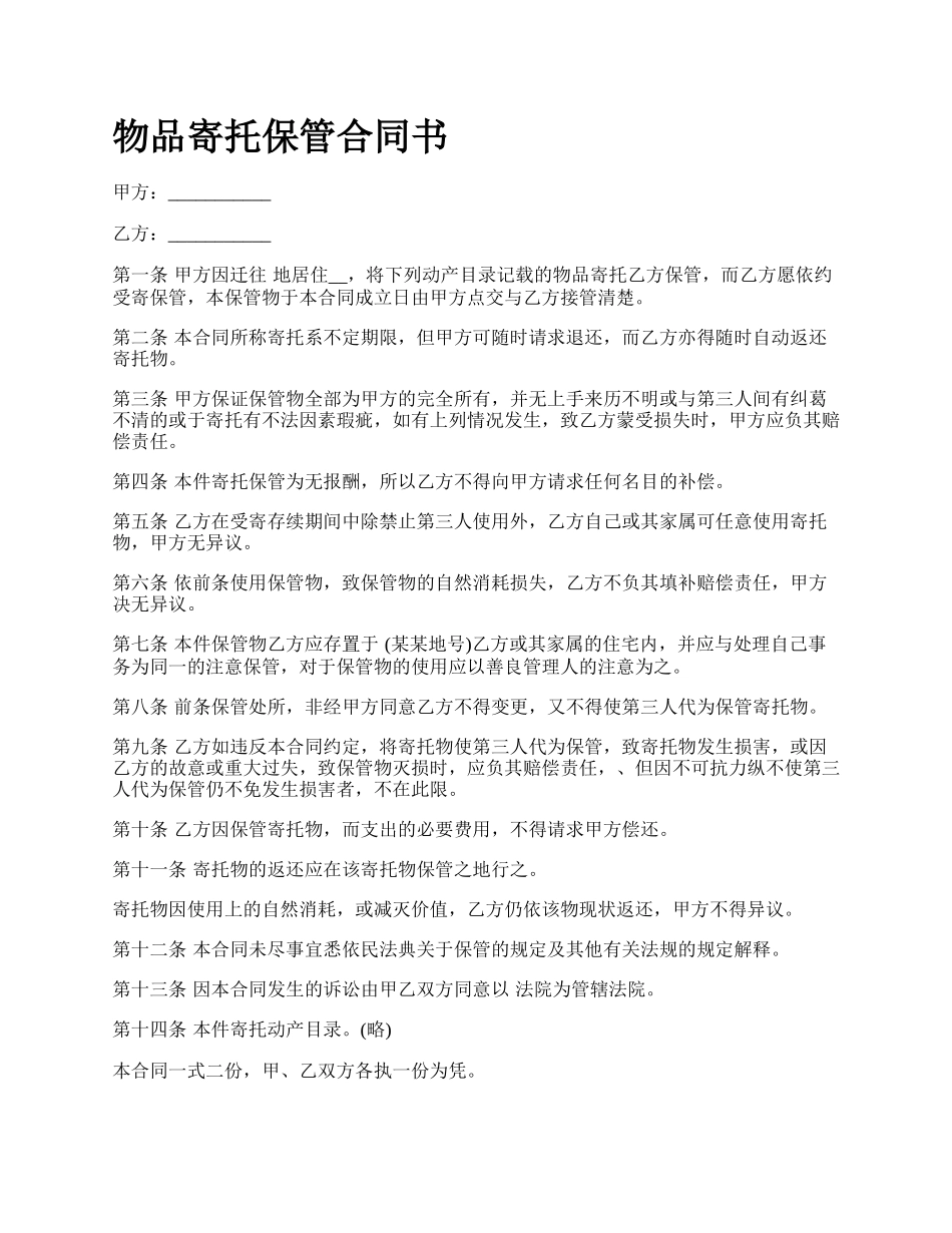 物品寄托保管合同书.docx_第1页