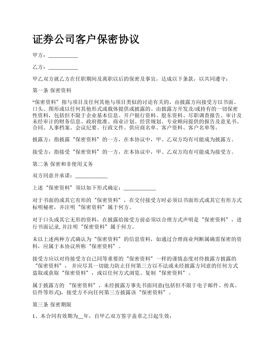 证券公司客户保密协议.docx_第1页