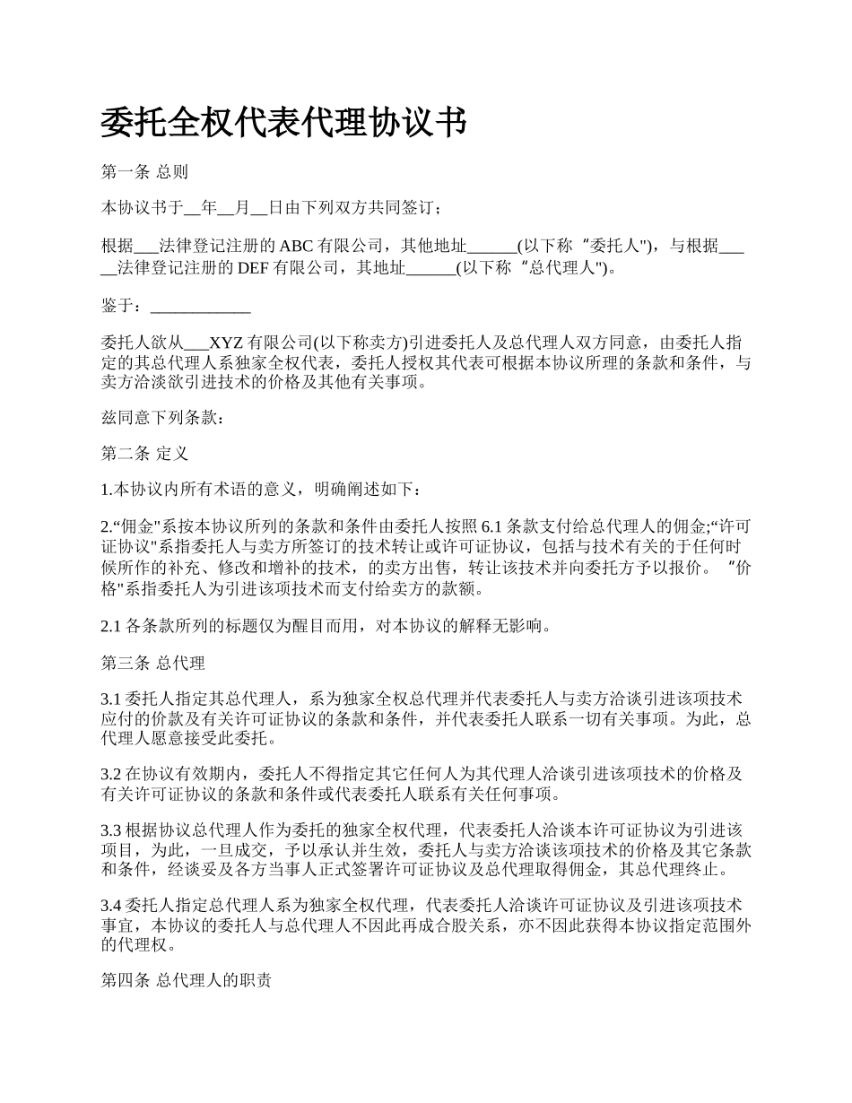 委托全权代表代理协议书.docx_第1页