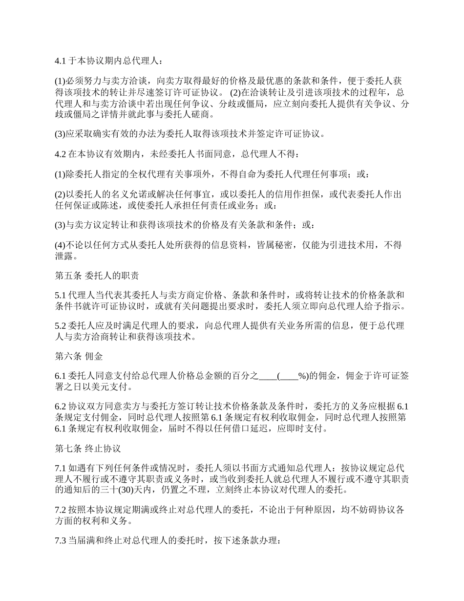 委托全权代表代理协议书.docx_第2页
