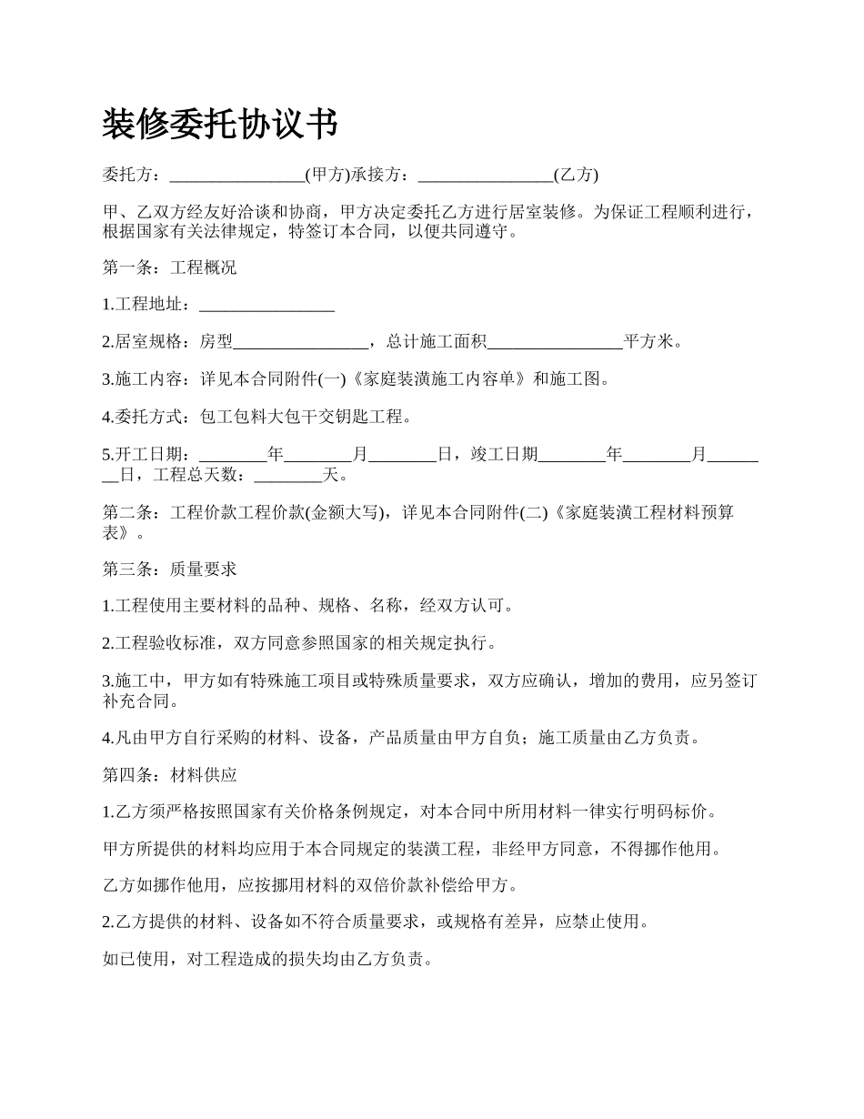 装修委托协议书.docx_第1页