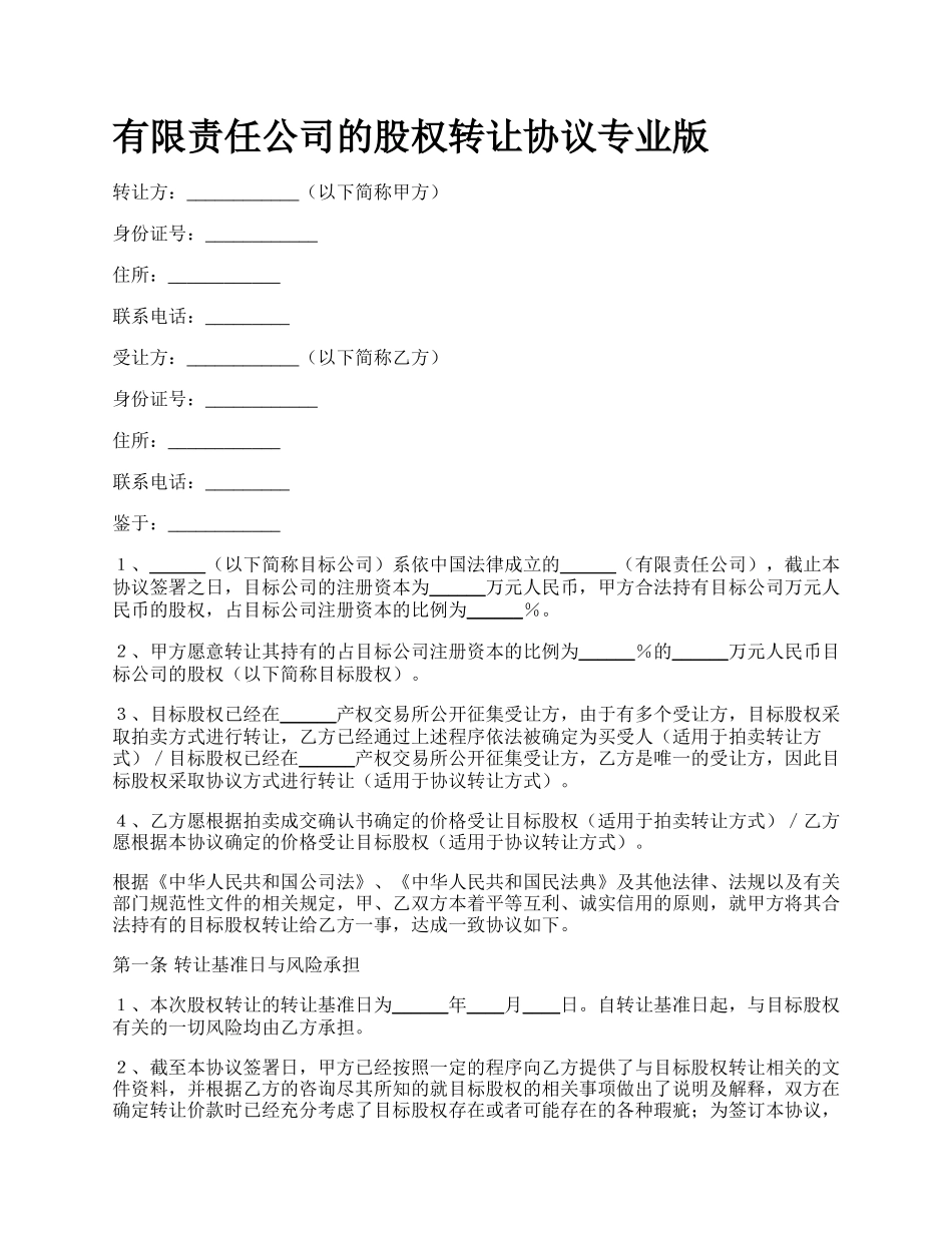 有限责任公司的股权转让协议专业版.docx_第1页