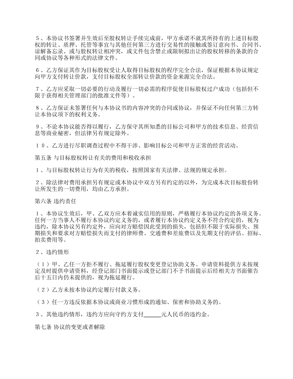 有限责任公司的股权转让协议专业版.docx_第3页