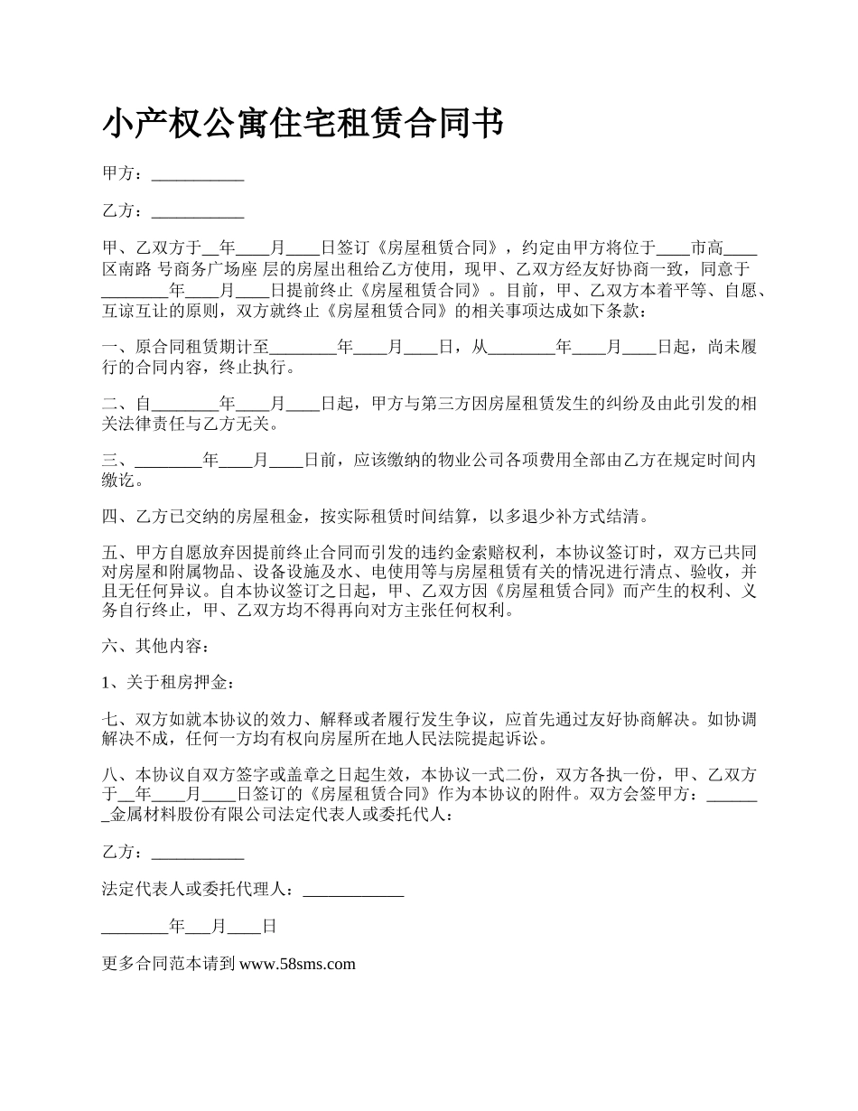 小产权公寓住宅租赁合同书.docx_第1页