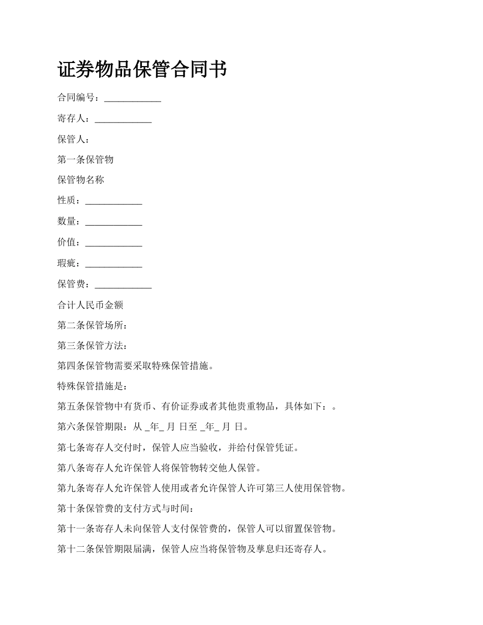 证券物品保管合同书.docx_第1页