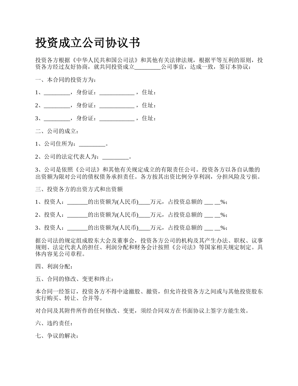 投资成立公司协议书.docx_第1页