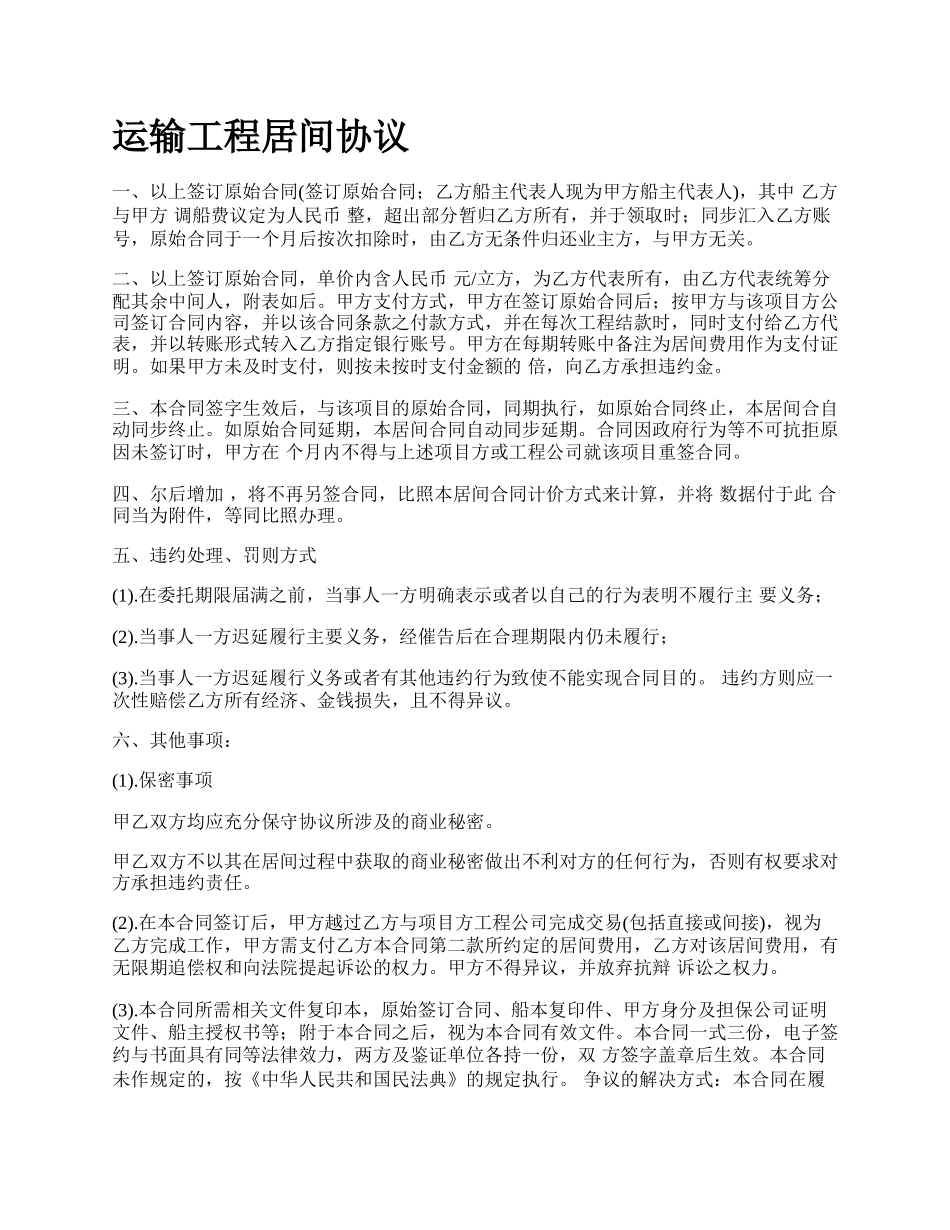 运输工程居间协议.docx_第1页