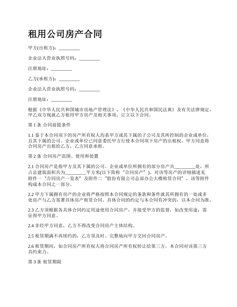 租用公司房产合同.docx_第1页