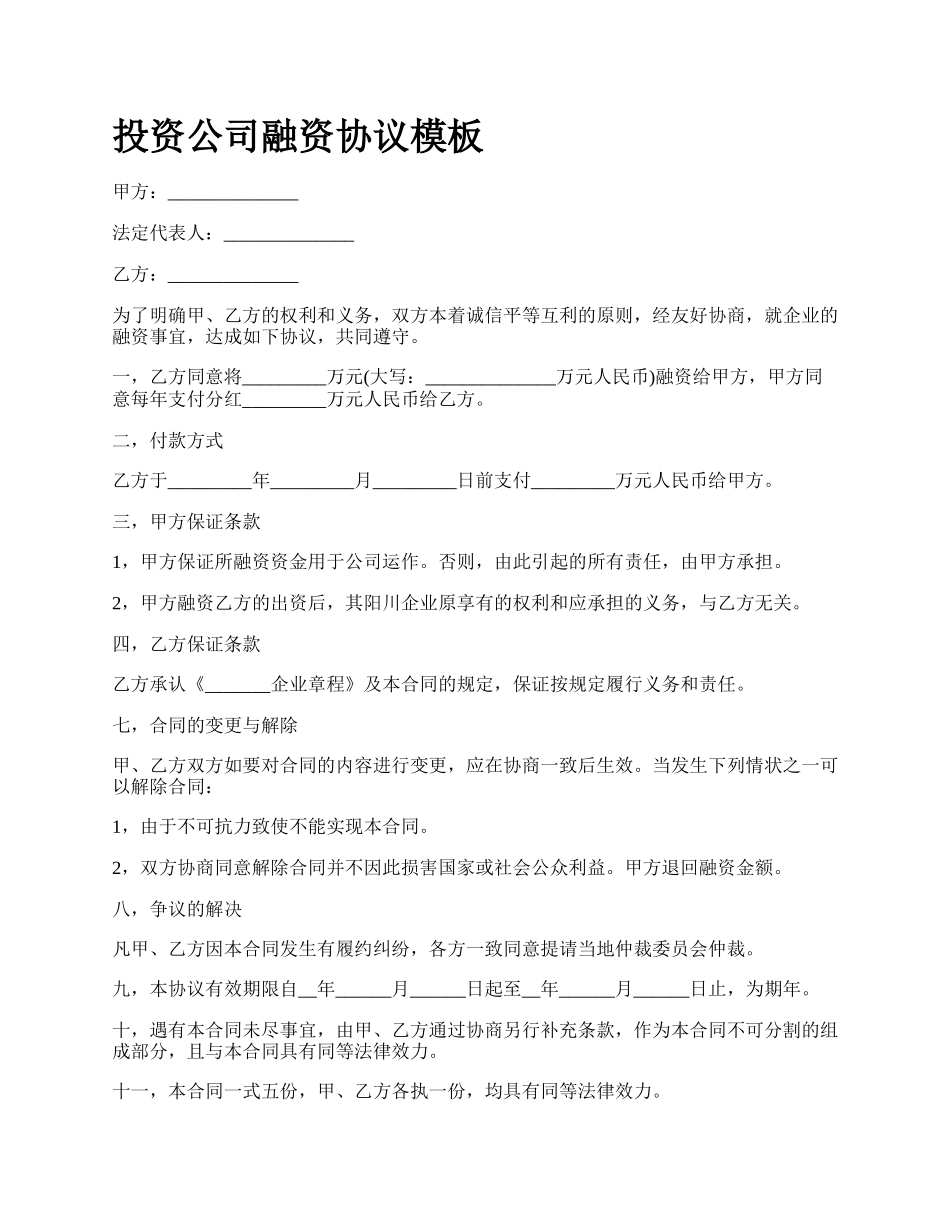 投资公司融资协议模板.docx_第1页