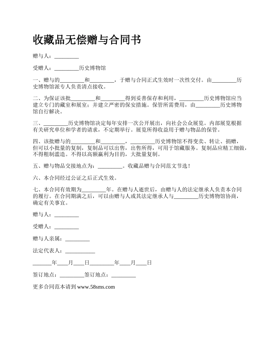 收藏品无偿赠与合同书.docx_第1页