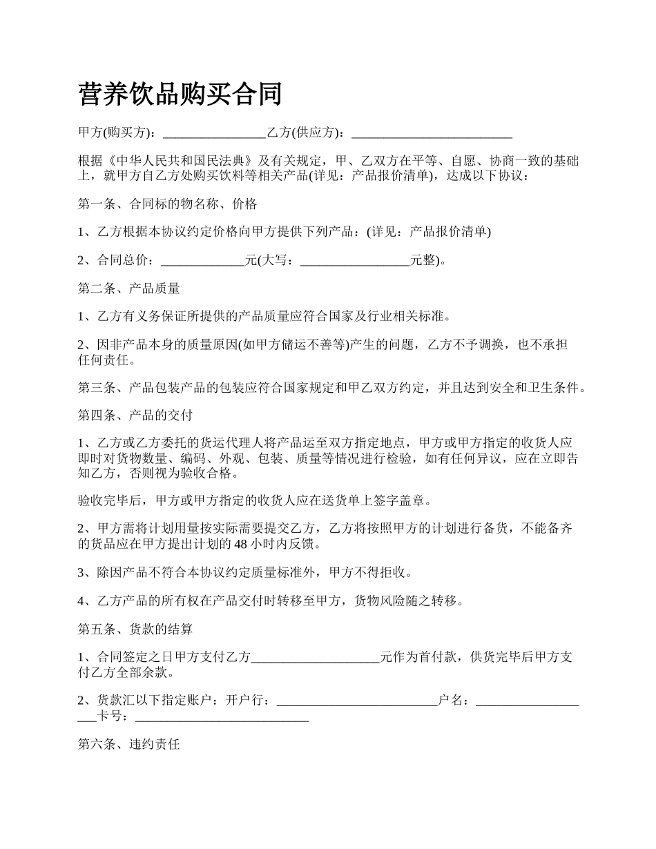 营养饮品购买合同.docx_第1页