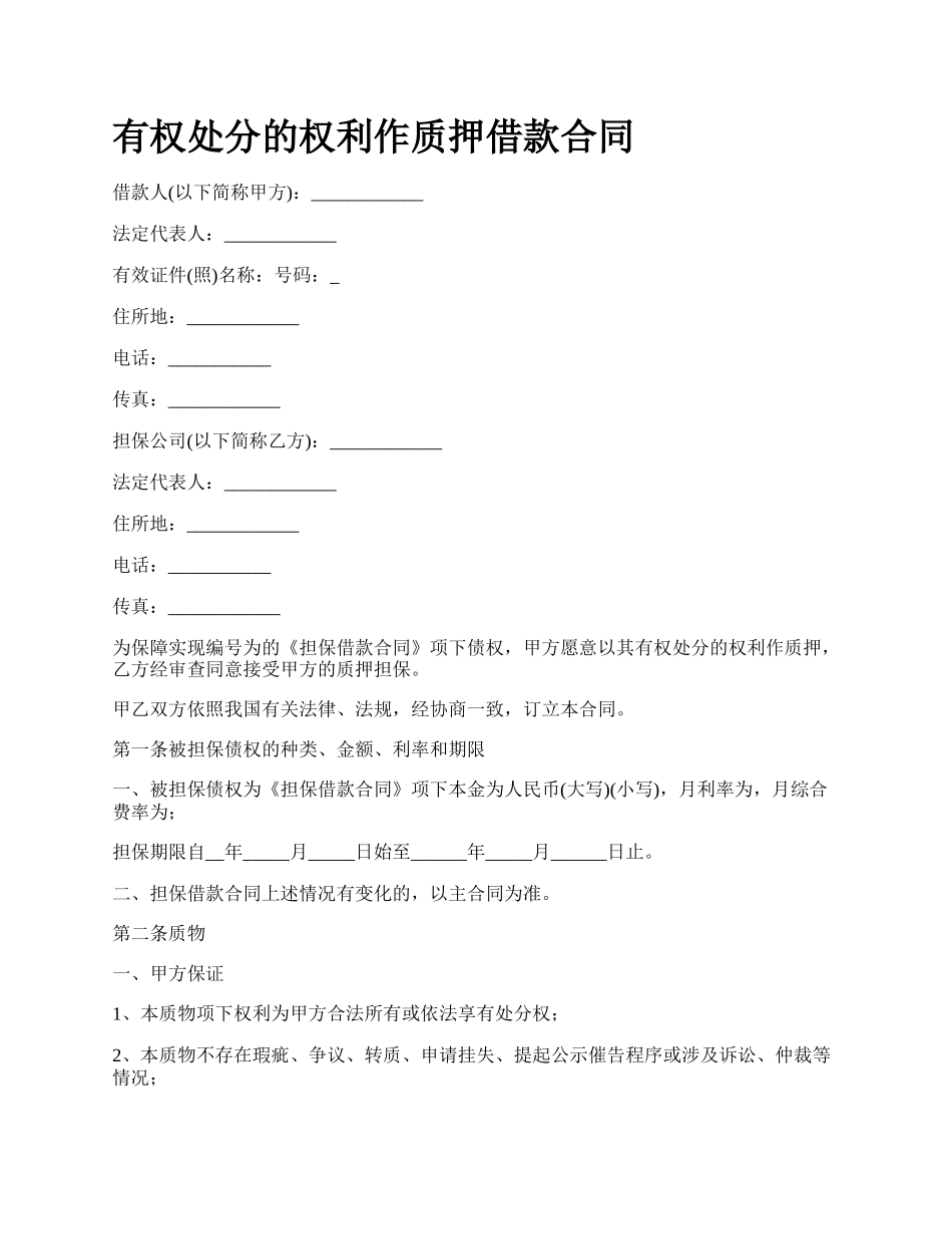 有权处分的权利作质押借款合同.docx_第1页