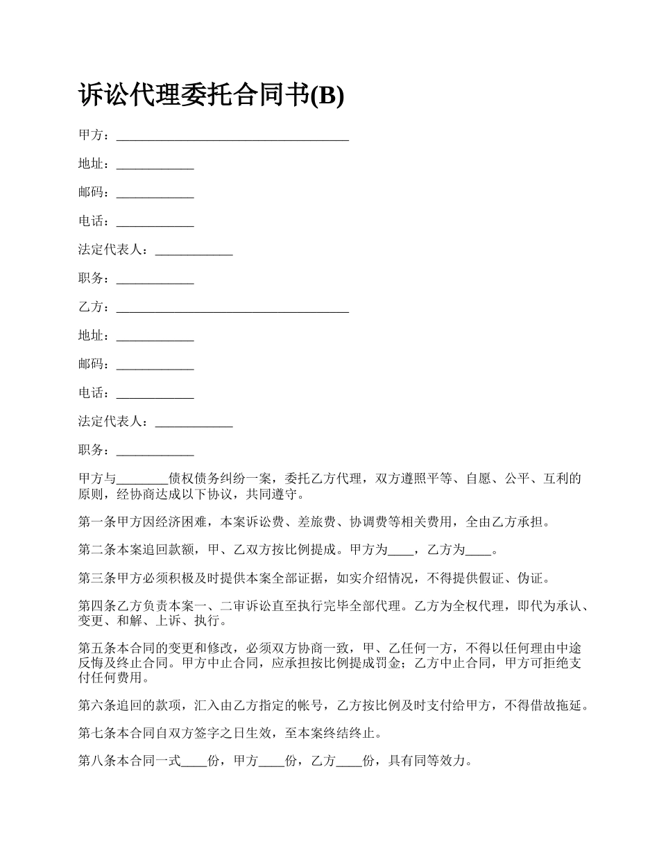 诉讼代理委托合同书(B).docx_第1页