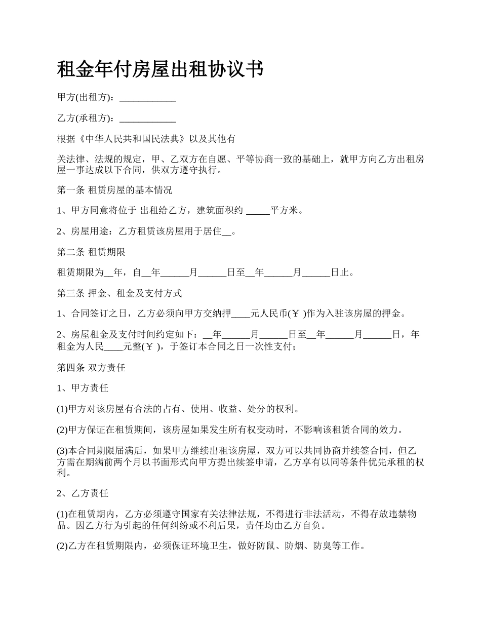 租金年付房屋出租协议书.docx_第1页