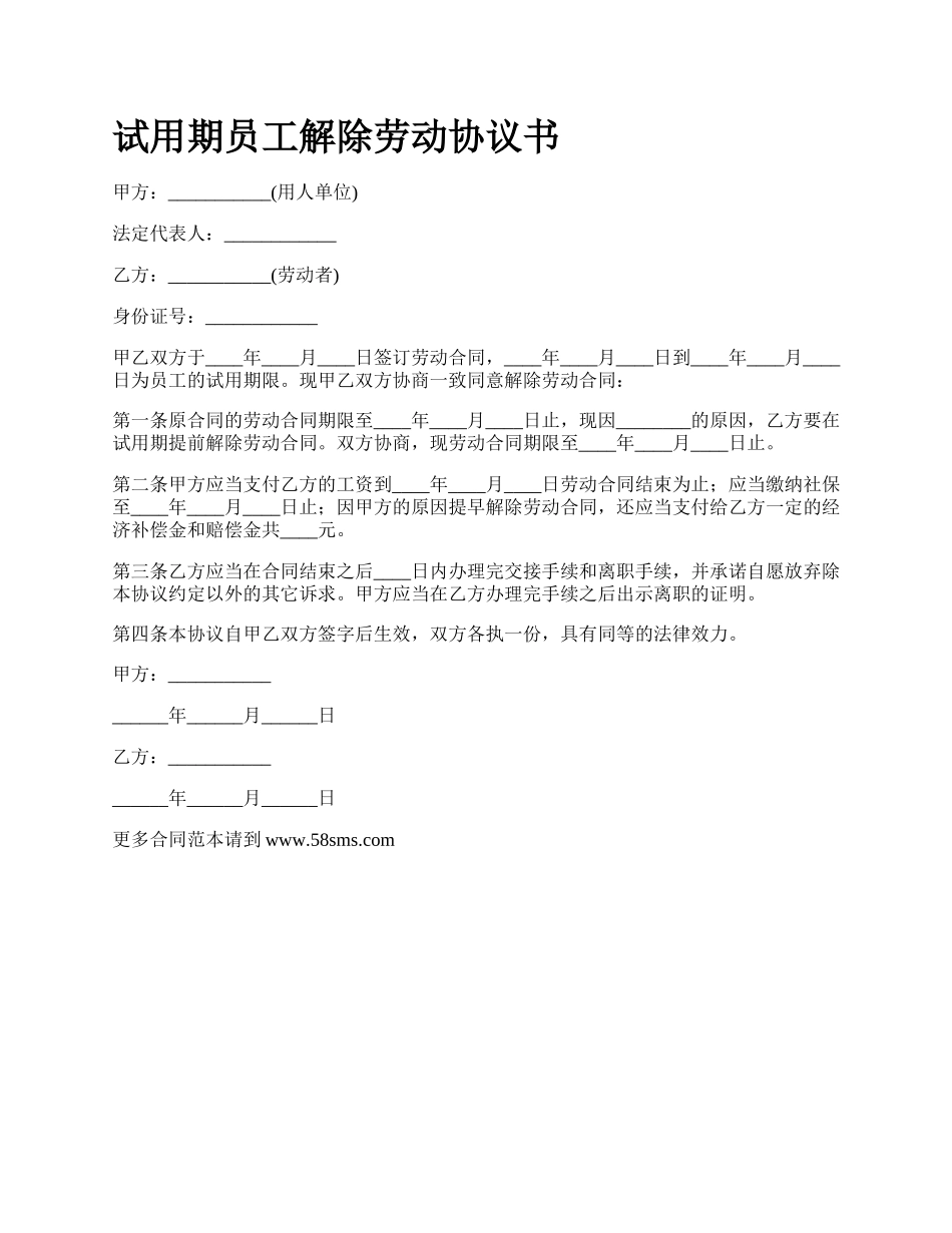 试用期员工解除劳动协议书.docx_第1页