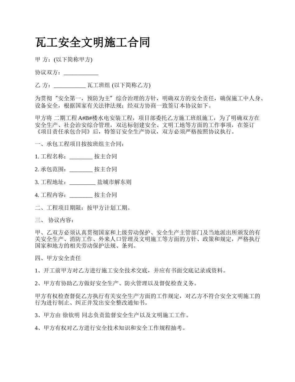 瓦工安全文明施工合同.docx_第1页