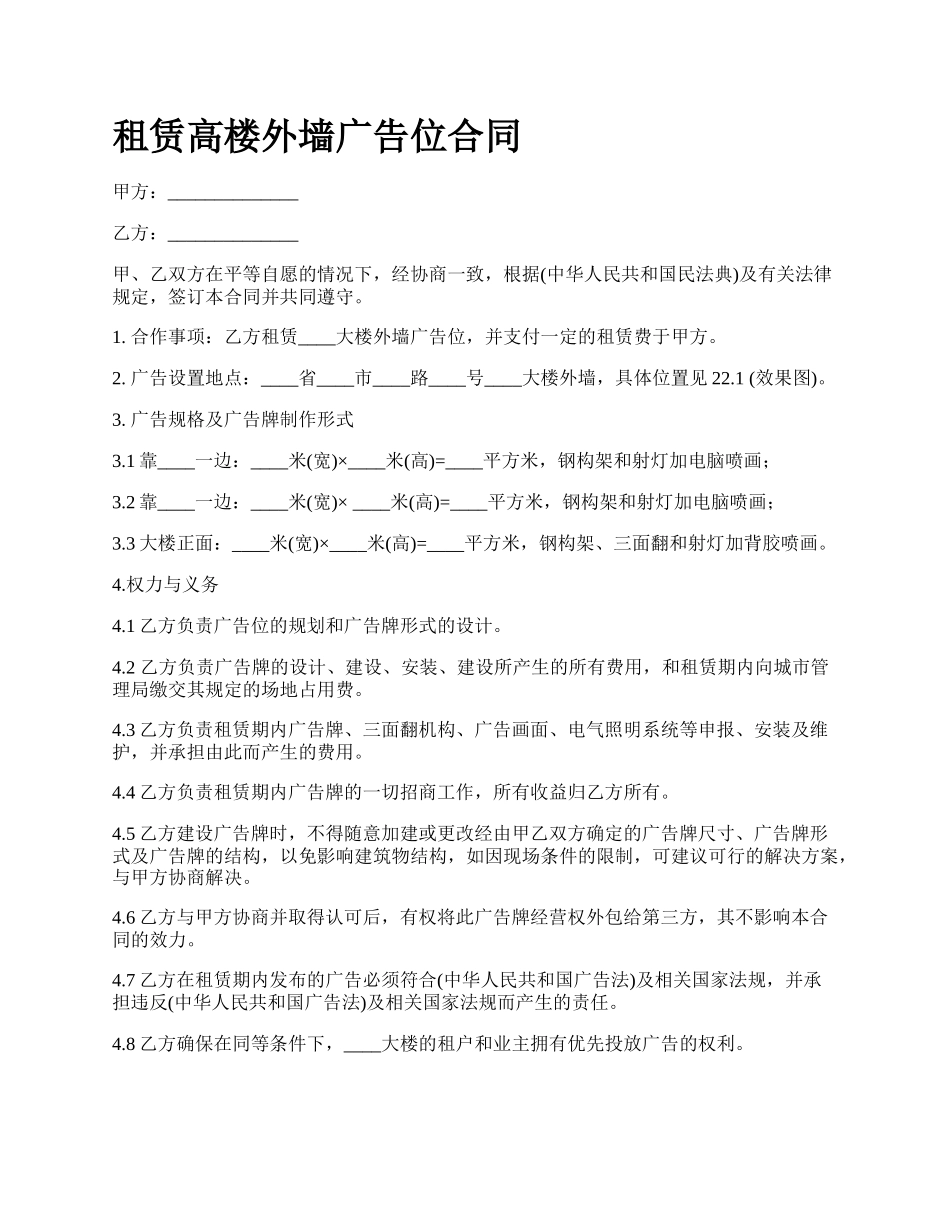 租赁高楼外墙广告位合同.docx_第1页