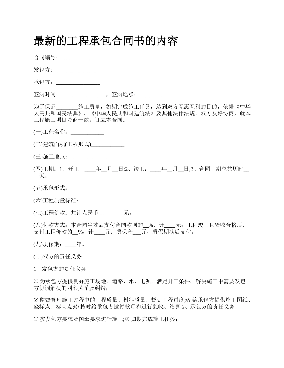 最新的工程承包合同书的内容.docx_第1页