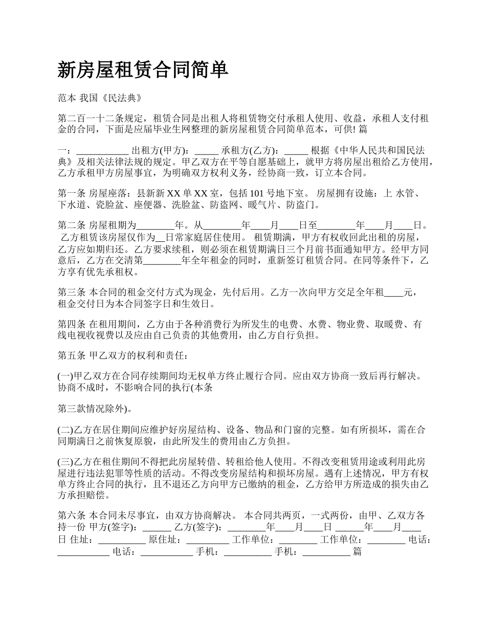 新房屋租赁合同简单.docx_第1页