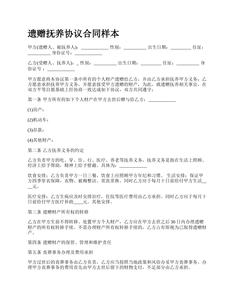 遗赠抚养协议合同样本.docx_第1页