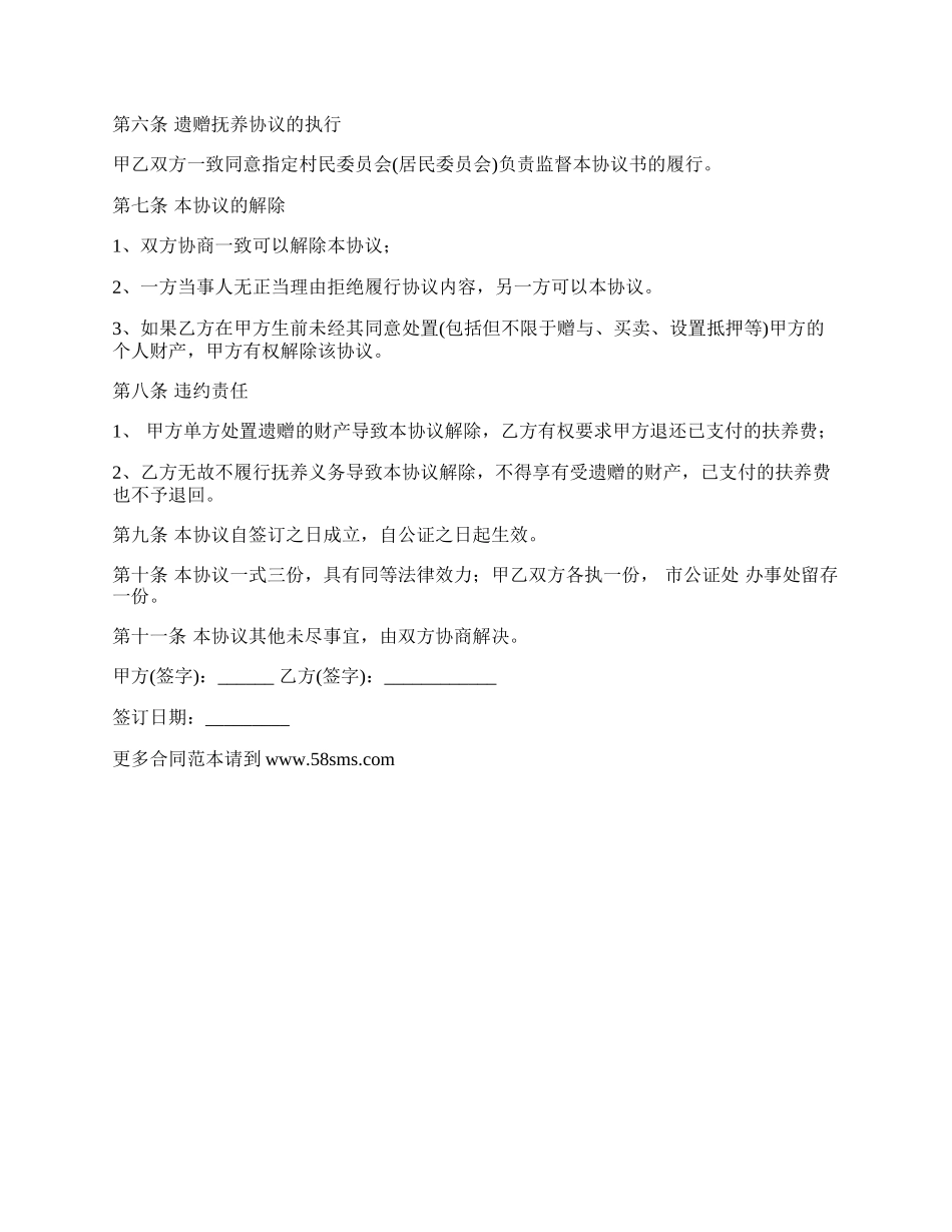 遗赠抚养协议合同样本.docx_第2页