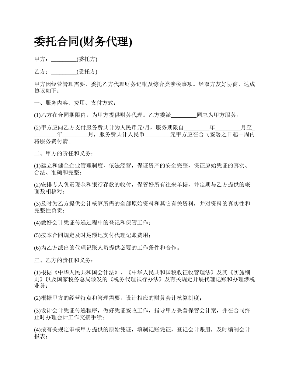 委托合同(财务代理).docx_第1页