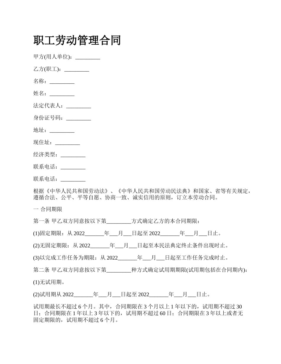 职工劳动管理合同.docx_第1页