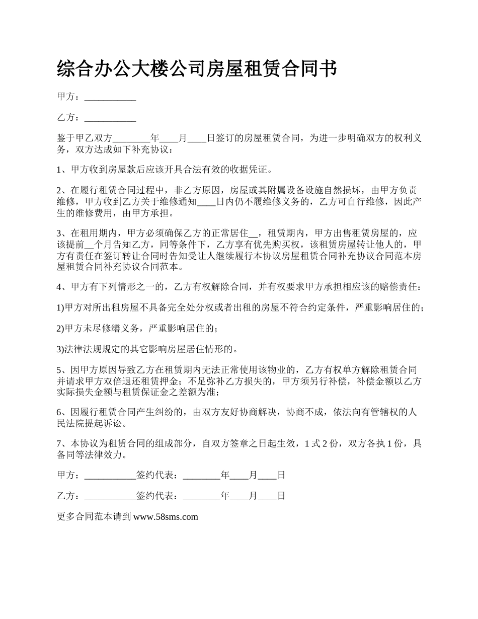 综合办公大楼公司房屋租赁合同书.docx_第1页