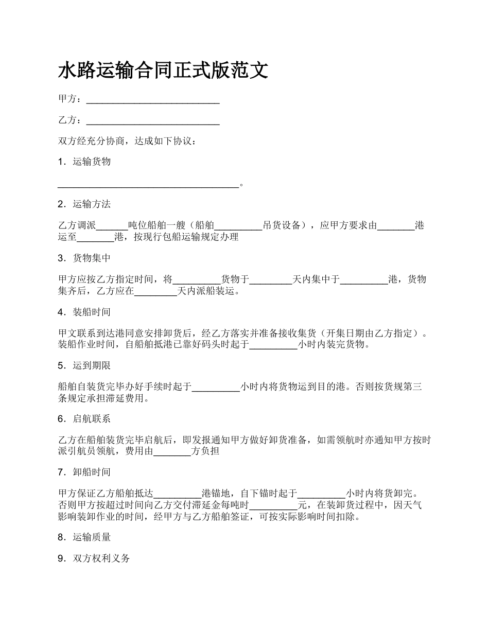 水路运输合同正式版范文.docx_第1页