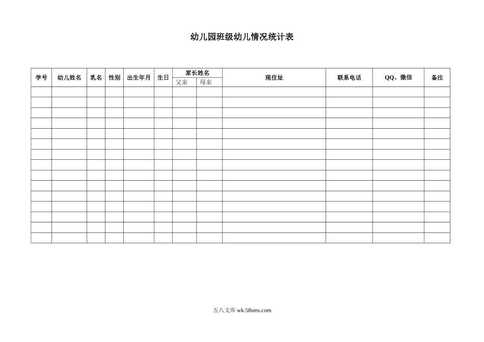 幼儿园6.班级幼儿情况统计表.doc_第1页