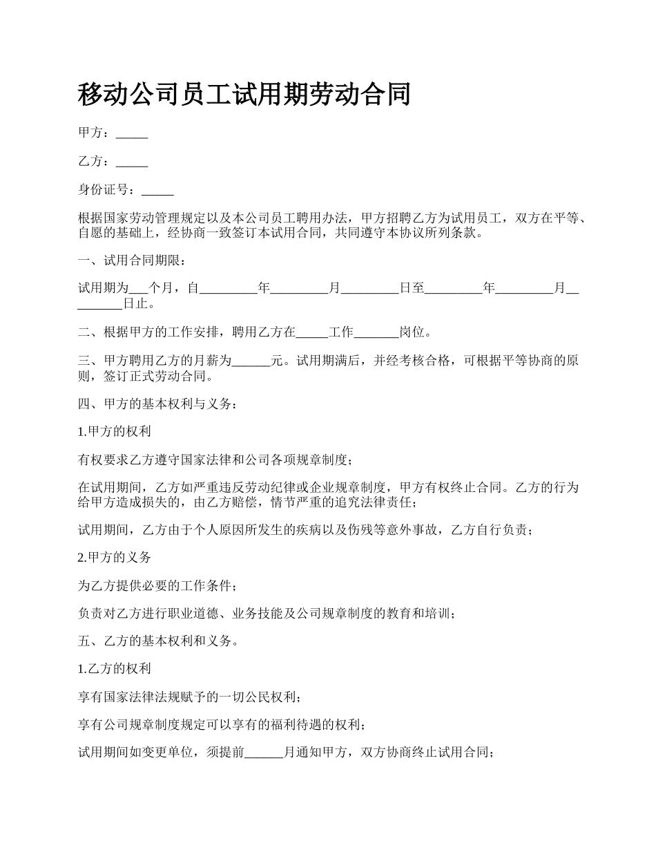 移动公司员工试用期劳动合同.docx_第1页