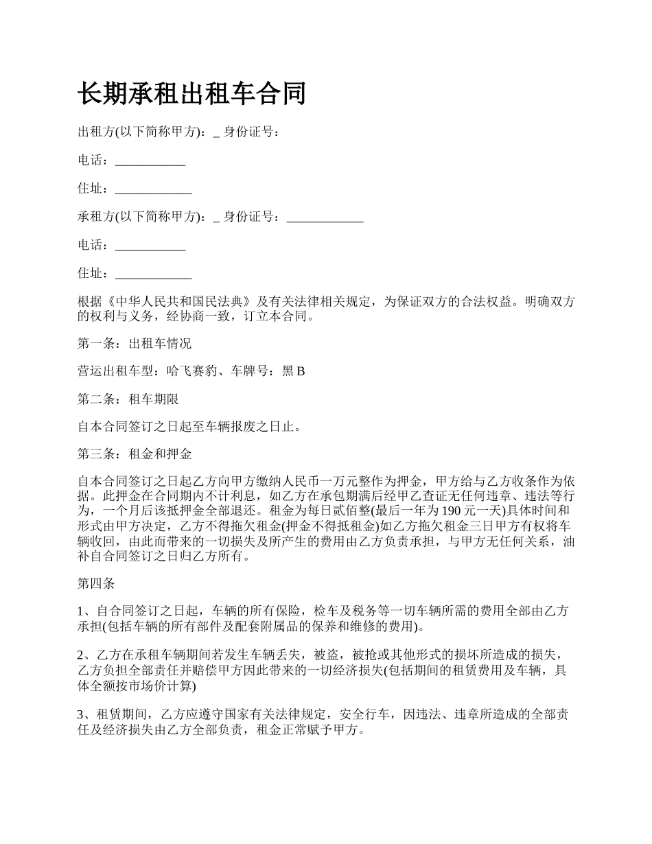 长期承租出租车合同.docx_第1页