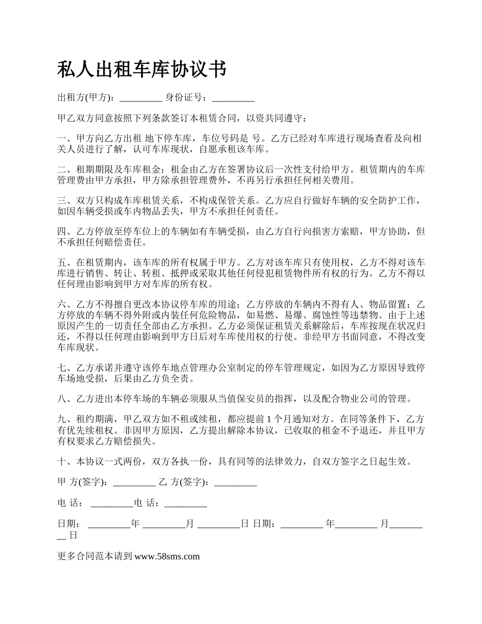 私人出租车库协议书.docx_第1页