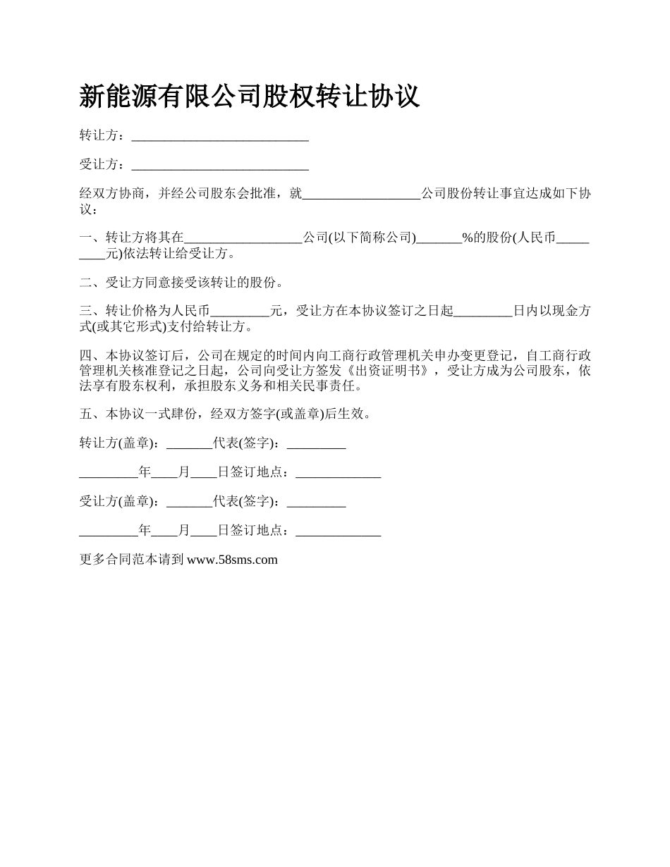 新能源有限公司股权转让协议.docx_第1页