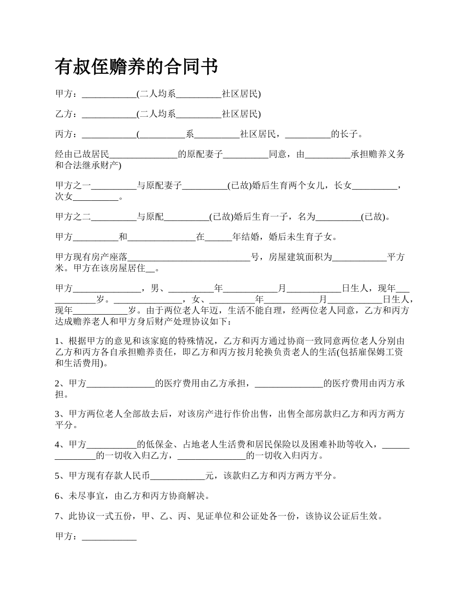 有叔侄赡养的合同书.docx_第1页