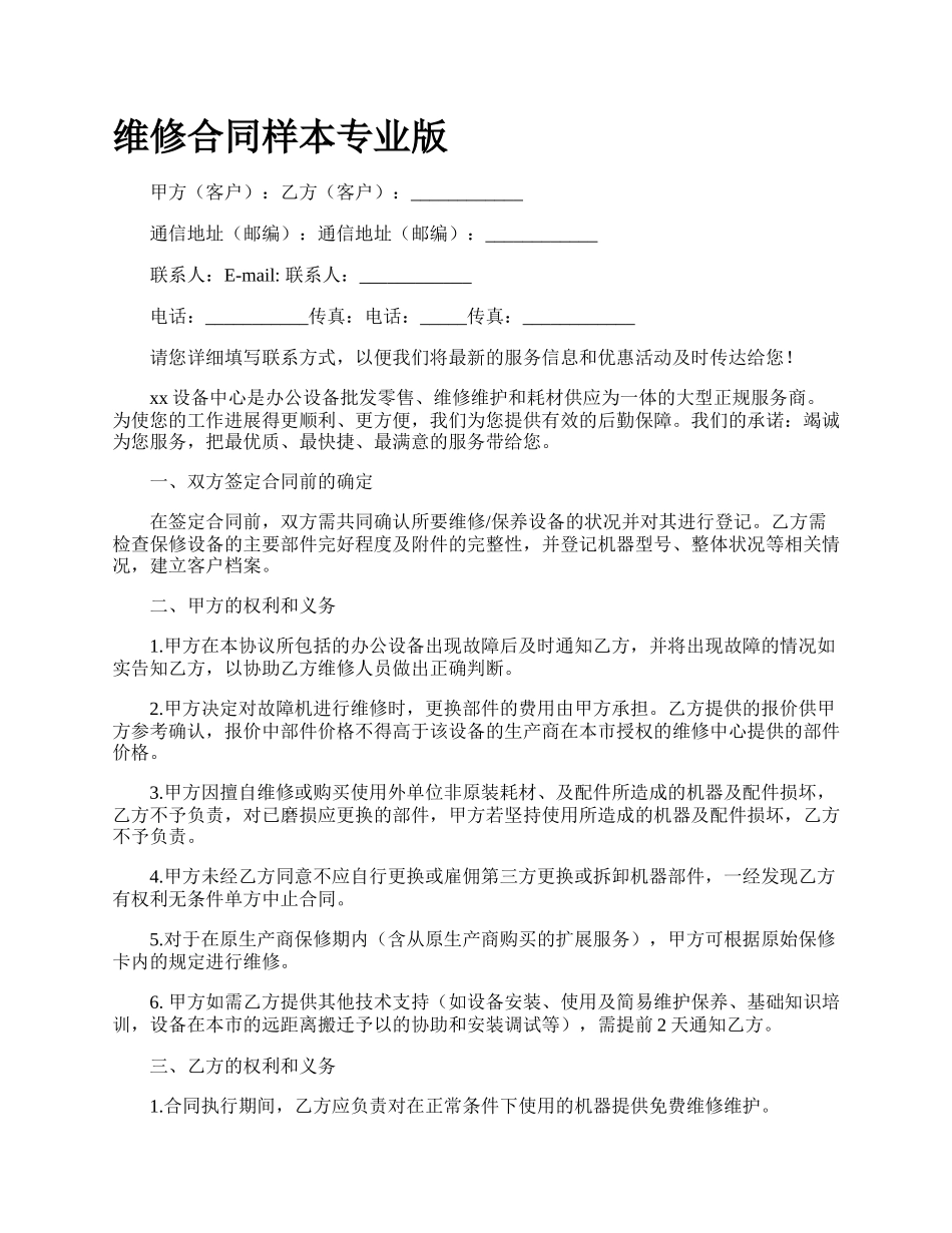 维修合同样本专业版.docx_第1页