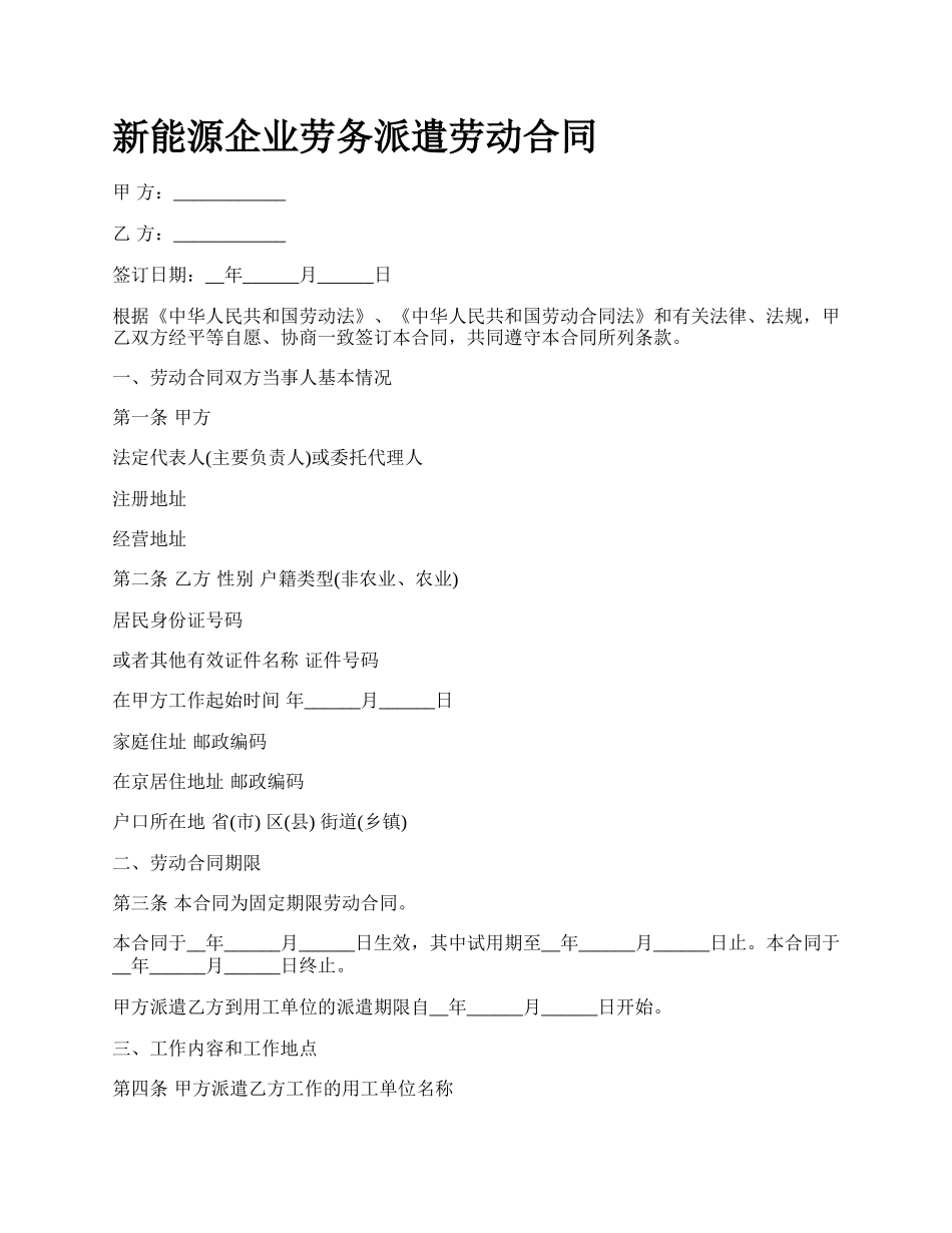 新能源企业劳务派遣劳动合同.docx_第1页