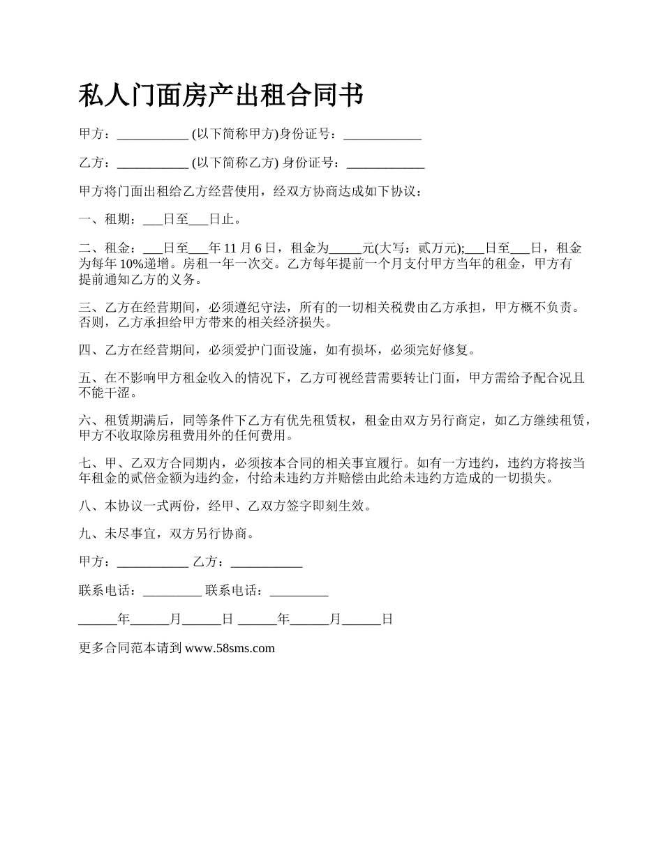 私人门面房产出租合同书.docx_第1页