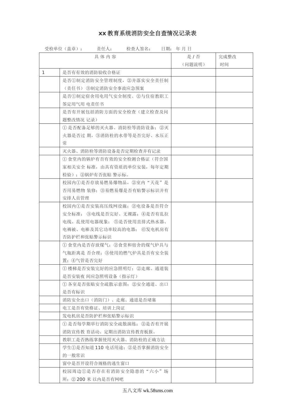 幼儿园6.消防安全自查情况记录表.doc_第1页