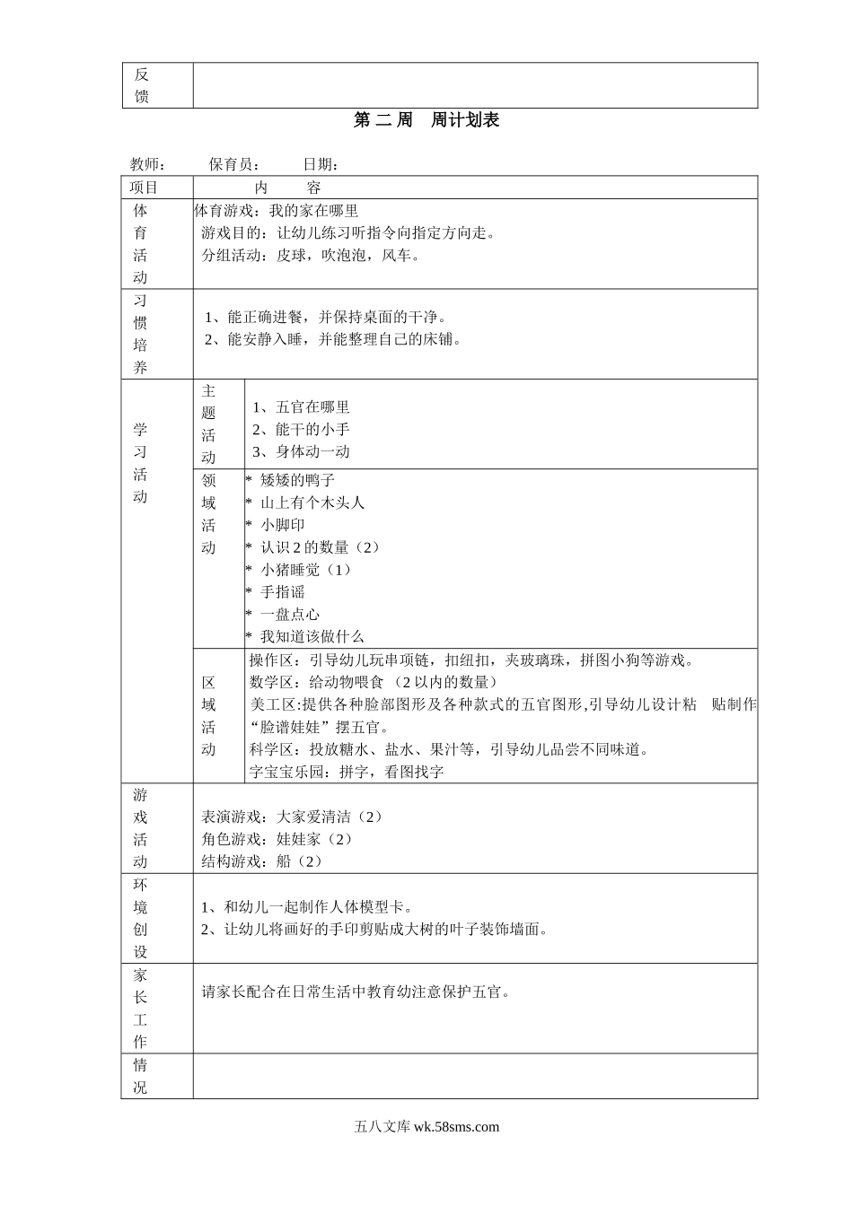 幼儿园6.小班下学期周教学计划 19周.doc_第2页