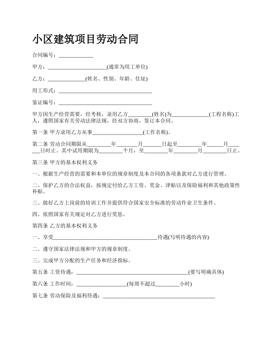 小区建筑项目劳动合同.docx_第1页