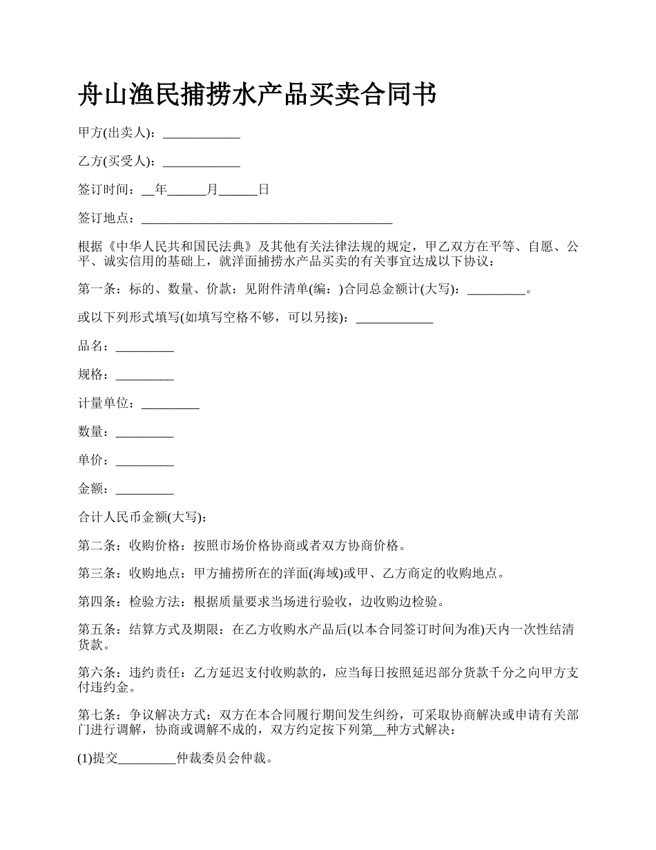 舟山渔民捕捞水产品买卖合同书.docx_第1页