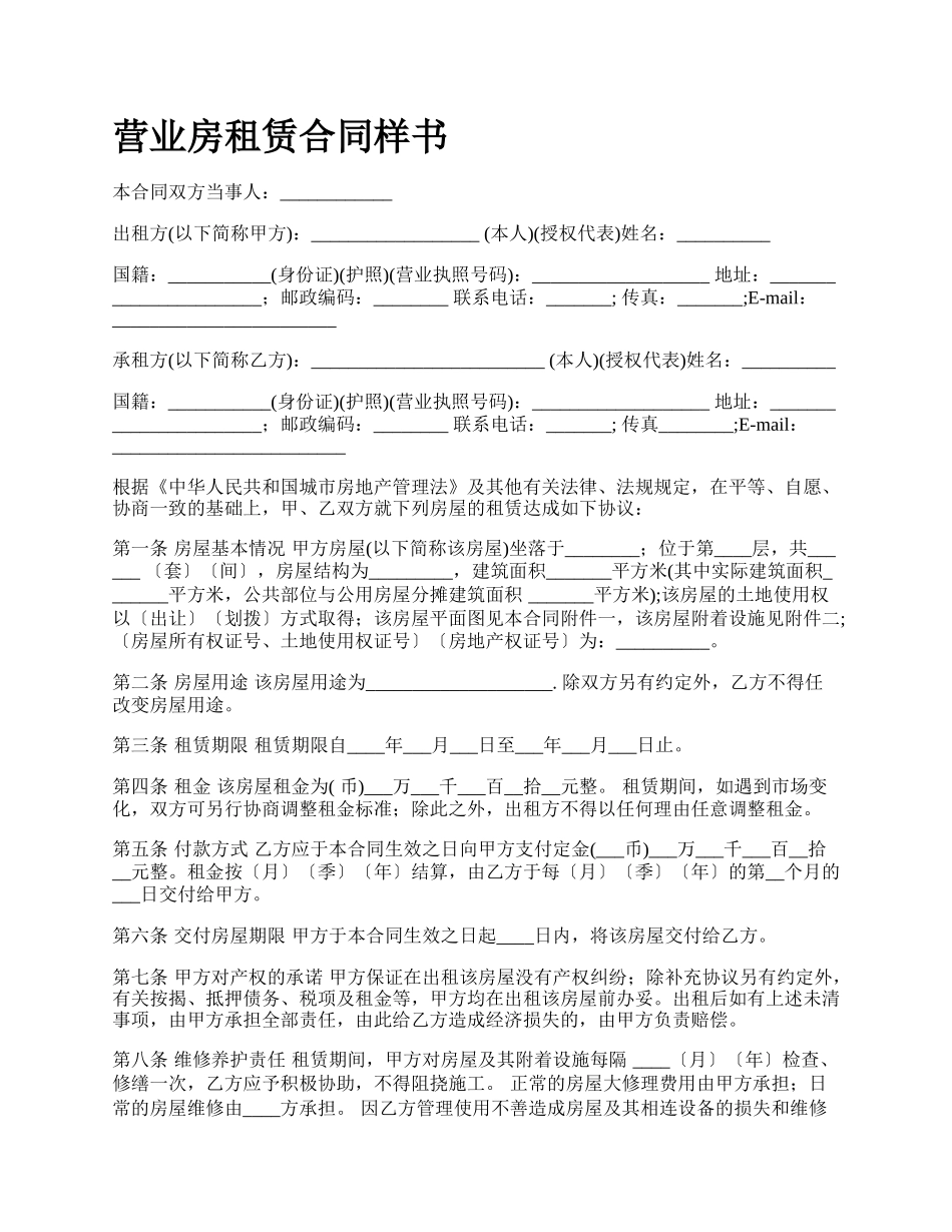 营业房租赁合同样书.docx_第1页