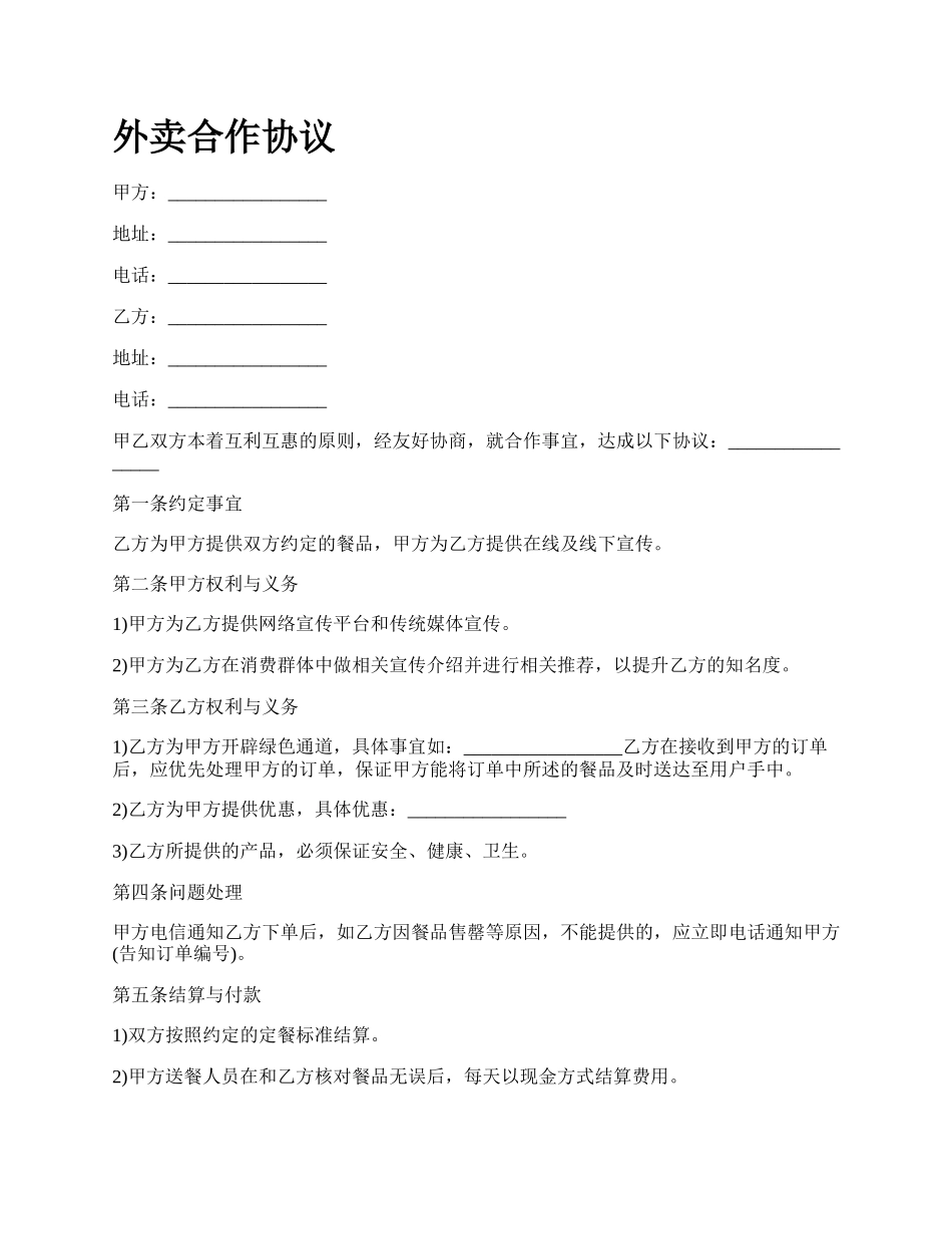 外卖合作协议.docx_第1页