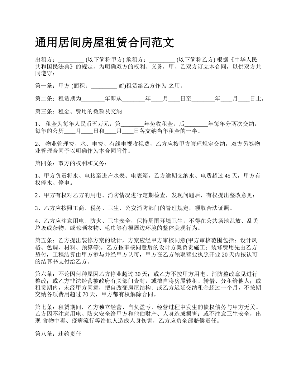 通用居间房屋租赁合同范文.docx_第1页