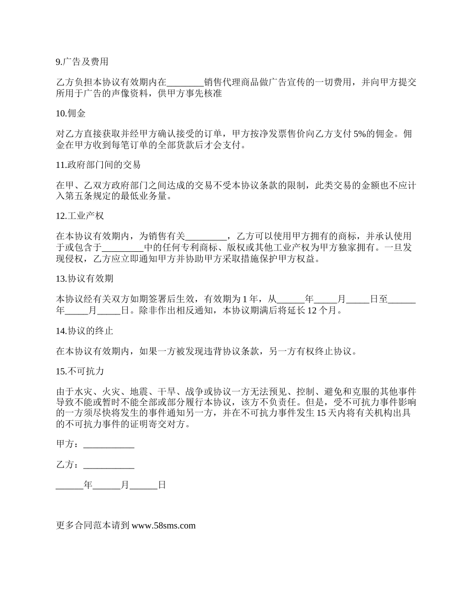 委任独家代理商品合同.docx_第2页