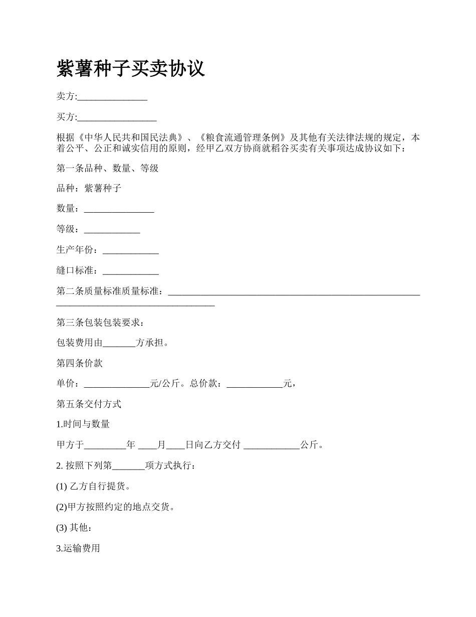 紫薯种子买卖协议.docx_第1页