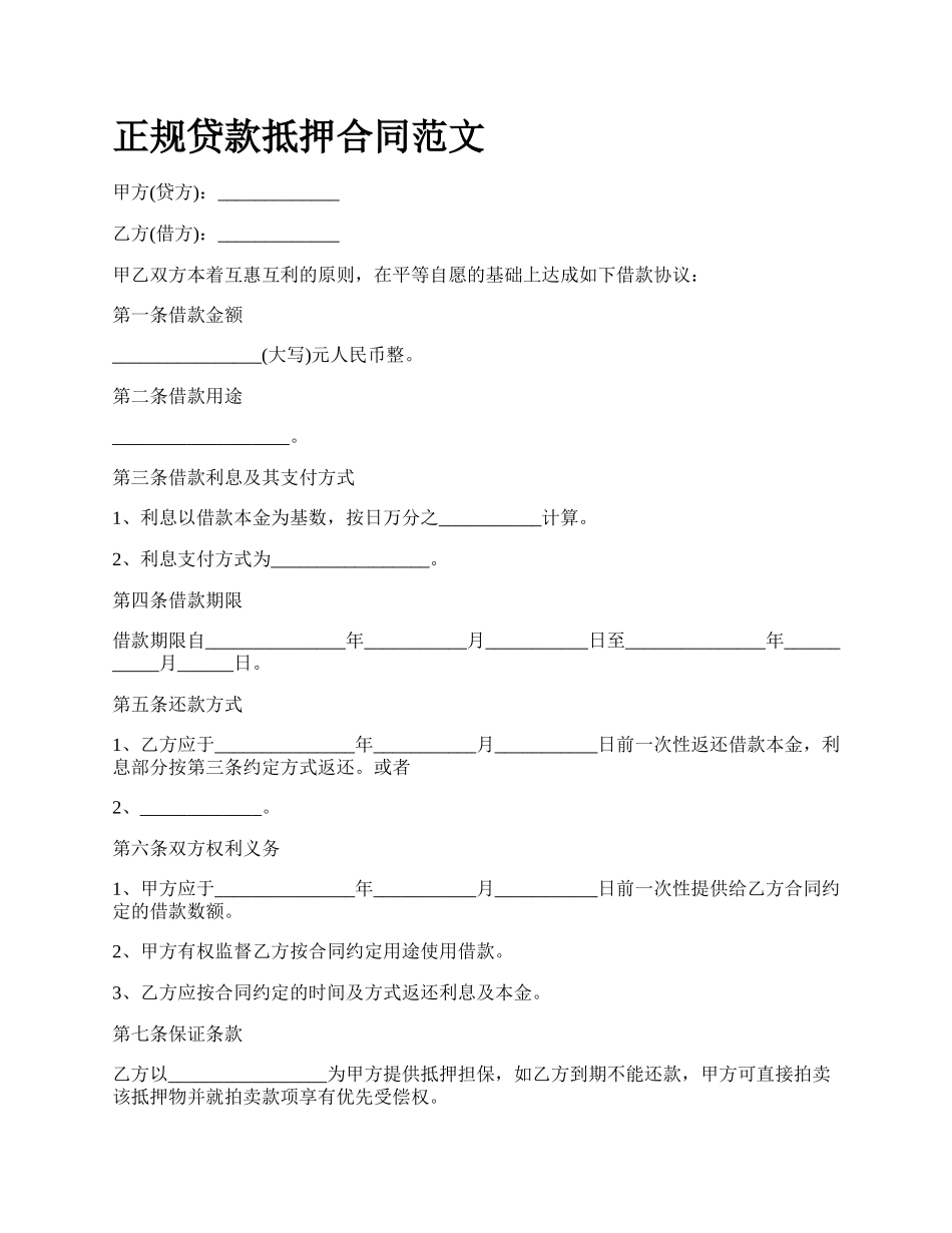 正规贷款抵押合同范文.docx_第1页